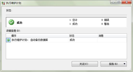 设定MS SQL Server 2008定期自动备份