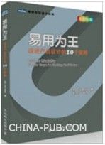 易用为王：改进产品设计的10个策略