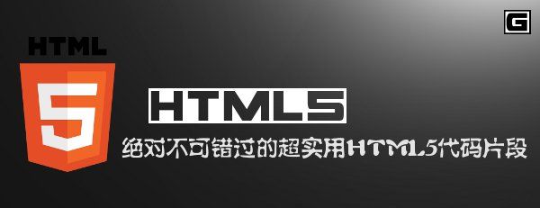 绝对不可错过的超实用HTML5代码片段