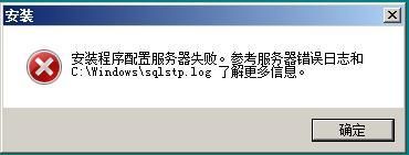 SQL安装出错 解决办法