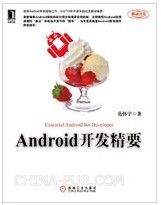 Android开发精要