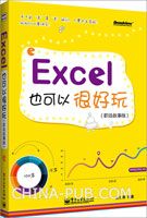 Excel 也可以很好玩:职场故事版