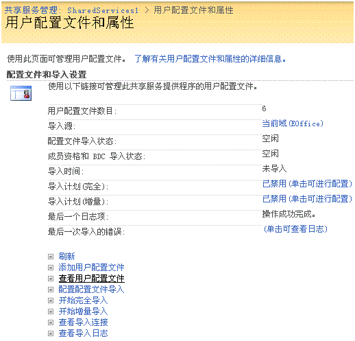 MOSS User Profile（一）：获取和遍历