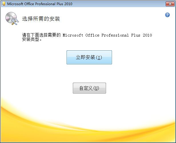 office 2010 安装教程