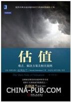 估值：难点、解决方案及相关案例(原书第2版)