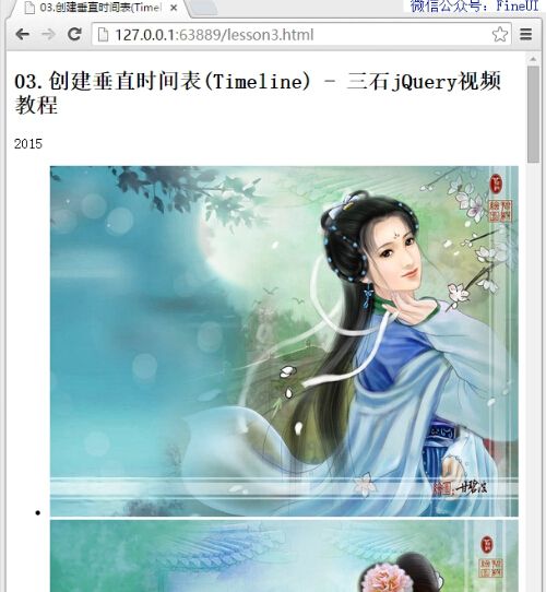 【三石jQuery视频教程】03.创建垂直时间表(Timeline)