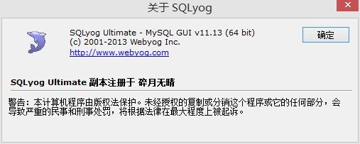 SQLyog MySQL GUI 11.13 Ultimate 中文破解版