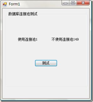 ADO.NET中SQL Server数据库连接池