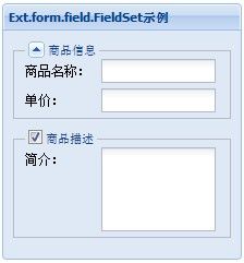 Ext.form.FieldSet字段集