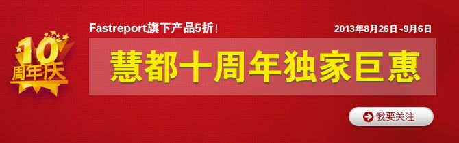 Fastreport史无前例5折，仅十天快抢！