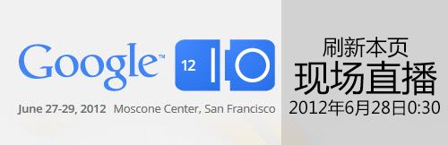 Google I/O 2012 主题演讲直播（第一天）Android 4.1 Jelly Bean们来了