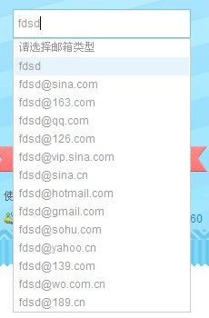基于jQuery的input输入框下拉提示层(自动邮箱后缀名)