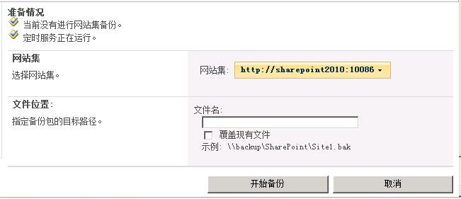 SharePoint 2010 网站备份还原简单介绍