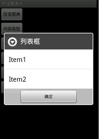 Android 对话框(Dialog)大全 建立你自己的对话框