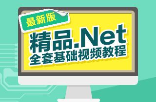 .Net免费公开课视频+资料+源码+经典牛逼 汇总篇【持续更新】