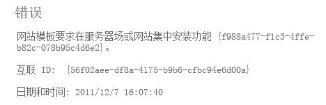 SharePoint 2010 "网站模板要求在网站集中激活功能"