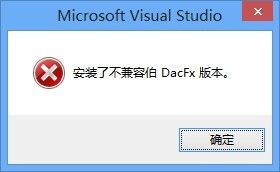 Visual Studio 2012出现“无法访问T-SQL组件和安装了不兼容伯 DacFx版本”的解决办法