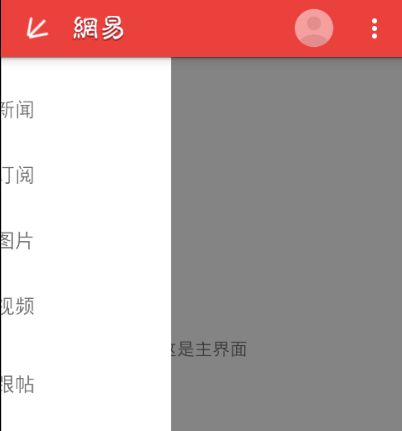 ActionBar+DrawerLayout实现网易新闻客户端首页