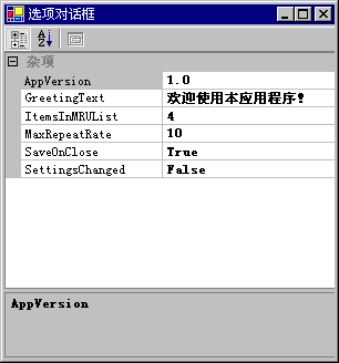 PropertyGrid 中选定的 AppSettings 类