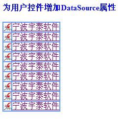 Asp.net 2.0 自定义控件开发专题讲解[为用户控件增加DataSource属性, 能够自动识别不同数据源](示例代码下载)