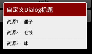 Android自定义Dialog（自定义主题、自定义布局）