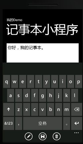 WP7开发---简单记事本的实现