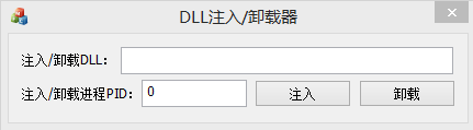 远程DLL注入