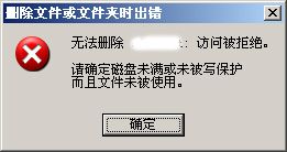 彻底删除&quot;提示删除文件和目录&quot;时出错的文件或目录