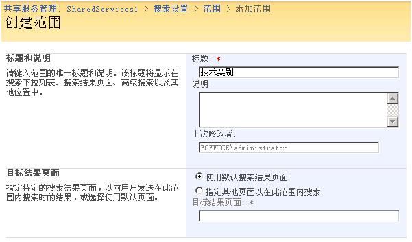 MOSS Search学习记录（三）：配置搜索范围