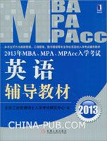 2013年MBA、MPA、MPAcc入学考试英语辅导教材