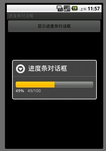 Android用户界面开发(22):ProgressDialog