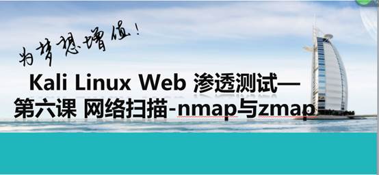 kali Linux Web 渗透测试视频教程— 第六课 网络扫描-nmap与zmap