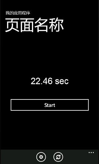 WP7应用开发之------秒表计时器