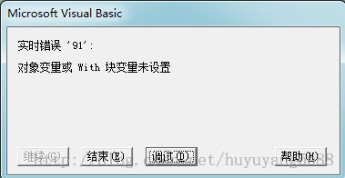 实时错误 '91' :对象变量或with块变量未设置