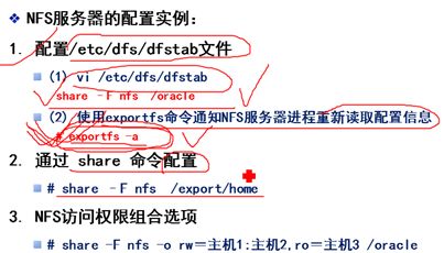 Solaris分布式文件系统NFS