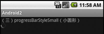 Android学习笔记之progressBar(进度条)