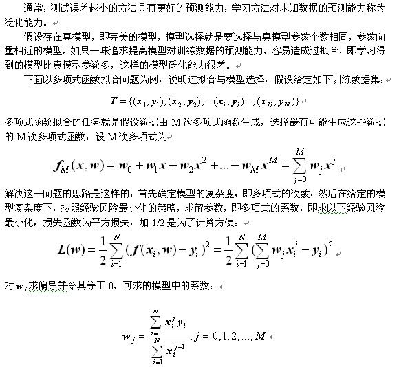 统计学习方法概论