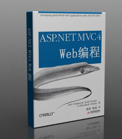 [置顶] 写在《ASP.NET MVC 4 Web 编程》即将出版之际！献给有节操的程序员！