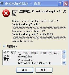 VirtualBox 打开 虚拟硬盘 失败