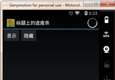 二、Android应用的界面编程（六）ProgressBar及其子类[SeekBar、RatingBar]er