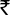 世界货币符号