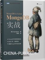 MongoDB实战(MongoDB开发者现身说法)