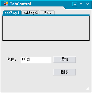 Winform TabControl控件使用