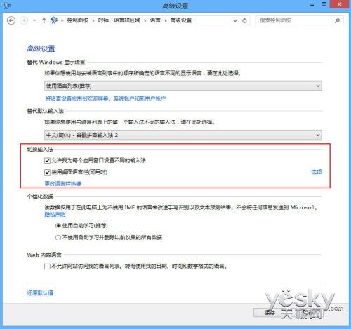 Windows 8系统多种输入法设置