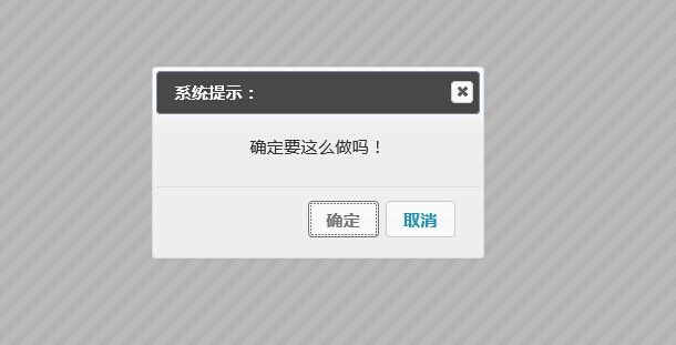 自定义浏览器alert ，抛弃掉死板的蓝框 自定义风格提示框。jquey ui bootstrap 实现自定义 alert confirm prompt ,by大崔