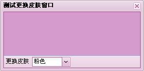 EXTJS学习系列提高篇:第六篇作者殷良胜,更换皮肤