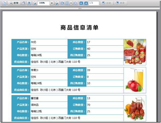 ActiveReports 报表功能展示 商品信息清单