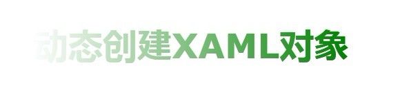 Silverlight学习笔记(二)-----XamlReader 动态加载SilverLight 对象