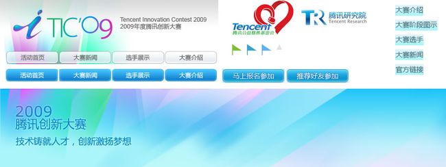 2009年度腾讯创新大赛 Tencent Innovation Contest 2009_第1张图片