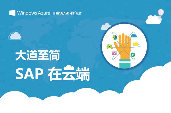 SAP 应用在华登陆 Windows Azure 公有云
